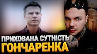 РОЗБІР НАРДЕПА ОЛЕКСІЯ ГОНЧАРЕНКА: ВНУТРІШНЯ І ЗОВНІШНЯ ВІЙНА ЛЮДИНИ-ХАМЕЛЕОНА!