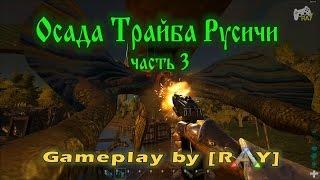 ARK: Survival Evolved - Осада Трайба "Русичи". Часть 3. Заключительная