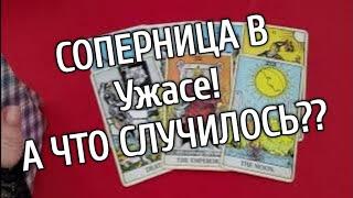 ️️СОПЕРНИЦА В Большом Разочаровании️️ А ЧТО СЛУЧИЛОСЬ?️️таро расклад онлайн ️ Таро расклад