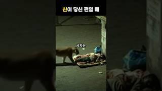 신이 당신 편일 때
