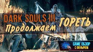 Продолжаем ГОРЕТЬ Dark Souls III 