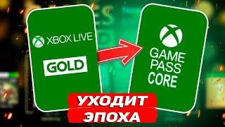 Прощай Xbox Live Gold ?