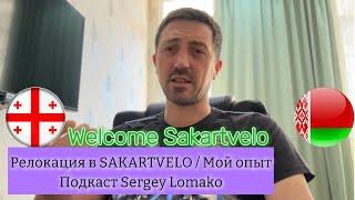 Релокация в Грузию | Свой опыт переезда в Sakartvelo/Georgia | Подкаст Sergey Lomako