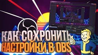 КАК СОХРАНИТЬ НАСТРОЙКИ В OBS