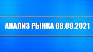 Анализ рынка 08.09.2021 + Падение золота и серебра + Китай, Россия, США + Доллар + Нефть