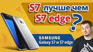  Почему Samsung Galaxy S7 Edge ХУЖЕ Чем S7!  Обзор Samsung Galaxy S7!