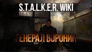 S.T.A.L.K.E.R. WIKI: ГЕНЕРАЛ ВОРОНИН