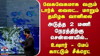 வேகவேகமாக வரும் டார்க் வைலட்.. மாறும் தமிழக வானிலை.. அடுத்த 2 மணி நேரத்திற்கு சென்னையில்.. உஷார் -