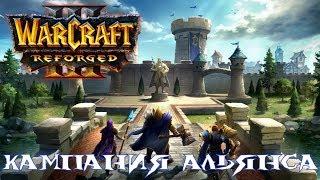 WarCraft III: Reforged - КАМПАНИЯ АЛЬЯНСА!