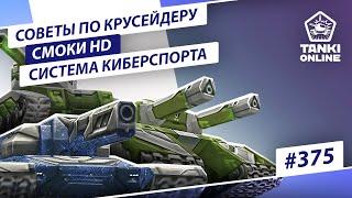 ТАНКИ ОНЛАЙН Видеоблог №375
