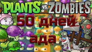 50 Дней на АДСКОЙ ЛУЖАЙКЕ в PvZ Lawn of Hell