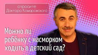 Можно ли ребенку с насморком ходить в детский сад? - Доктор Комаровский