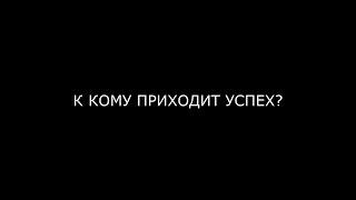 МИЛЛИАРДЕР МАРГУЛАН СЕЙСЕМБАЕВ - К КОМУ ПРИХОДИТ УСПЕХ?