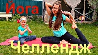 ЙОГА ЧЕЛЛЕНДЖ йога challenge вызов Лучшие Челенджи 2016 YOGA CHALLENGE the Best Challenges