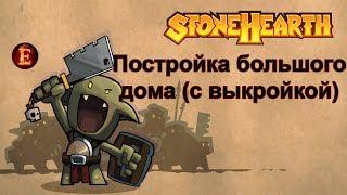 Stonehearth Alpha 23 Timelapse. Постройка большого дома.  Large house building