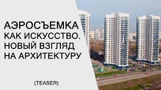 SKYANDMETHOD.COM, Олег Стельмах, Александр Терещенко - обзор услуг видео и аэросъемки недвижимости