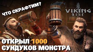  VIKING RISE Стрим - Что можно скрафтить из 1000 сундуков