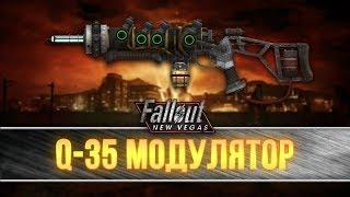 Fallout New Vegas - Уникальная плазменная винтовка Q-35 Модулятор