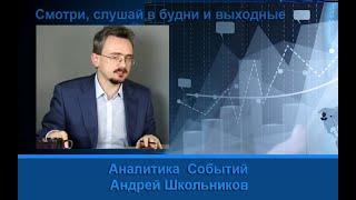 Андрей Школьников: Стратегия Британии - как Мировая Империя