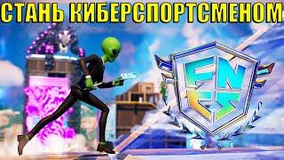 КАК КРУТО ИГРАТЬ В ФОРТНАЙТ! КАК СТАТЬ СИЛЬНЫМ ИГРОКОМ ФОРТНАЙТ! ФИШКИ И СОВЕТЫ ФОРТНАЙТ!