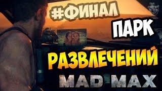 Прохождение MAD MAX | Безумный Макс ► КОНЕЦ ИГРЫ | Полное прохождение игры #50 [1080p 60 FPS]