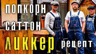 Попкорн Саттон Ликкер РЕЦЕПТ | Sutton Licker Popcorn