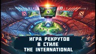 Комментирую игру Рекрутов в стиле The International