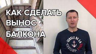 Расширение балкона | Как сделать вынос балкона по полу | Технология выносного балкона | Пробалкон