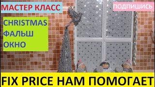 FIX PRICE НАМ В ПОМОЩЬ. МАСТЕР КЛАСС. CHRISTMAS ФАЛЬШ ОКНО.