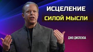 Как МЫСЛИ ВЛИЯЮТ На ЗДОРОВЬЕ. Секреты САМОИСЦЕЛЕНИЯ от Джо Диспенза.