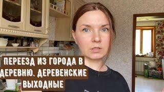 Переезд из города в деревню. Деревенские выходные