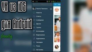Приложение ВКонтакте из iOS для Android