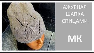 Нежная ажурная шапка "ПЕРЕЛИВЫ" на весну. Подробный МК.