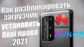 Как Разблокировать Загрузчик на Huawei Honor и Установить Рут Права 2021