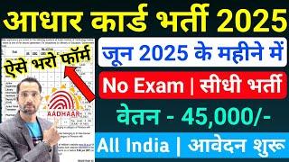 Aadhar Card Recruitment 2025 | Aadhar Card Vacancy 2025 | UIDAI Govt Jobs 2025 | New Vacancy 2025