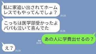 【LINE】私が資産3億持ってると知らず絶縁した夫の連れ子と再会「どうも中卒さんw医学部受かった」私「学費どうするの？」→真実を知ったクズ連れ子の末路がwww【傑作総集編】