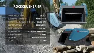 Когда нужна мощь! Дробильный ковш ROCKCRUSHER 9R