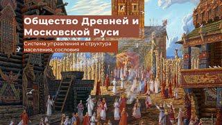 Общество Древней Руси и Московского государства. Система управления, структура населения и сословия