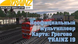 Trainz19 Неофициальный мультиплеер карта Грегово 2ТЭ10/ЭП1м TRS19.