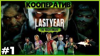 НАС ХОТЯТ УБИТЬ ● Last Year: The Nightmare#1 ● КООПЕРАТИВ ● ДБД-ПОДОБНАЯ ИГРА ● МАНЬЯК ПРОТИВ СУРВОВ