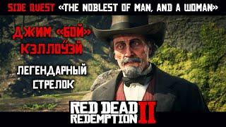 "БЛАГОРОДНЕЙШИЕ МУЖИ И ЖЕНЩИНА" ПРОХОЖДЕНИЕ RDR 2 на ПК