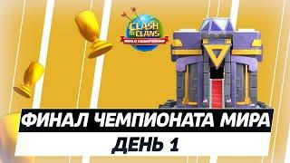  ЧЕМПИОНАТ МИРА ПО КЛЕШ ОФ КЛЕНС: ДЕНЬ 1 | КЛЕО CLASH OF CLANS