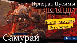 Игра Призрак Цусимы Легенды: Мой билд самурая 120