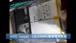 ASUS Zenpad 3s 10 Z500KL 螢幕面板電池更換