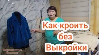 Кроим спортивную кофту без выкройки.