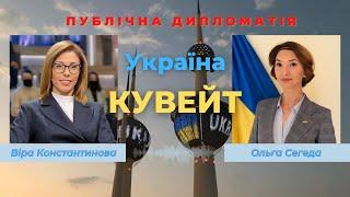 Україна і Кувейт: публічна дипломатія