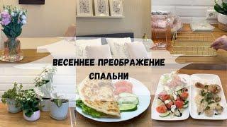 УЮТНЫЕ ПОКУПКИ ДЛЯ ДОМА WILDBERIES, ЯНДЕКС МАРКЕТ/ВЕСЕННЯЯ УБОРКА И ПРЕОБРАЖЕНИЕ СПАЛЬНИ