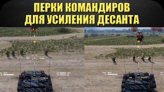 Перки командиров для усиления десанта / Armored Warfare