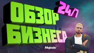 ПОЛНЫЙ ОБЗОР БИЗНЕСА 24/7 GTA 5 RP MAJESTIC | РОЗЫГРЫШ 250.000$ + 600 коинов