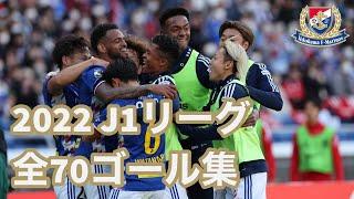 【1試合平均2.05点の攻撃力】横浜F・マリノス 2022 J1リーグ全70ゴール！